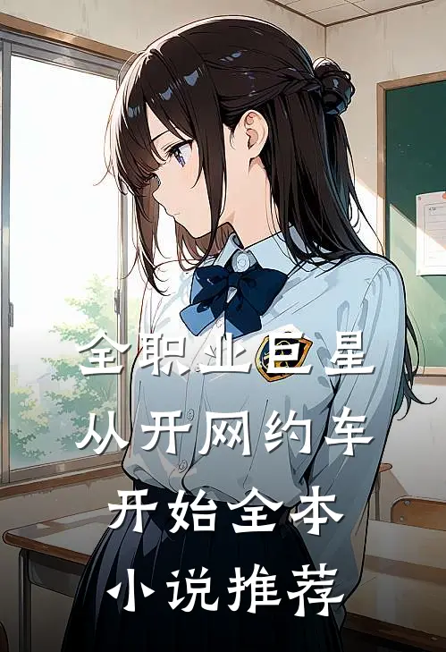 全职业巨星：从开网约车开始全本小说推荐