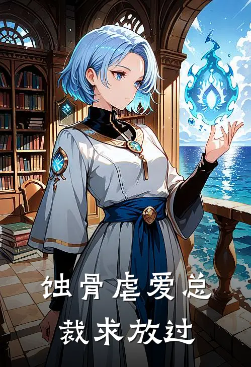 蚀骨虐爱总裁求放过