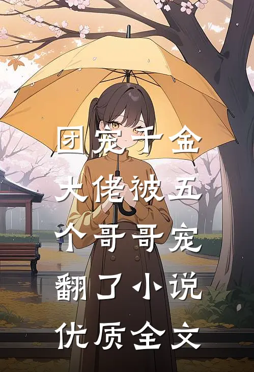 团宠千金:大佬被五个哥哥宠翻了小说优质全文