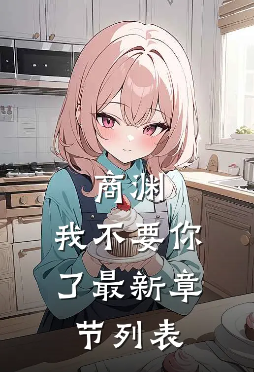 商渊，我不要你了最新章节列表