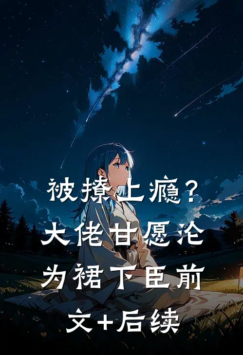 被撩上瘾？大佬甘愿沦为裙下臣前文+后续