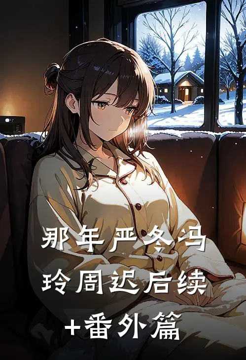 那年严冬冯玲周迟后续+番外篇