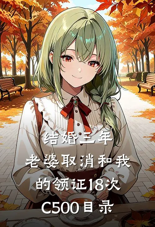 结婚三年，老婆取消和我的领证18次C500目录