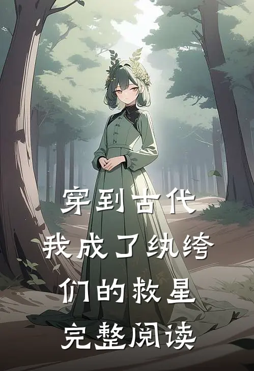 穿到古代：我成了纨绔们的救星完整阅读
