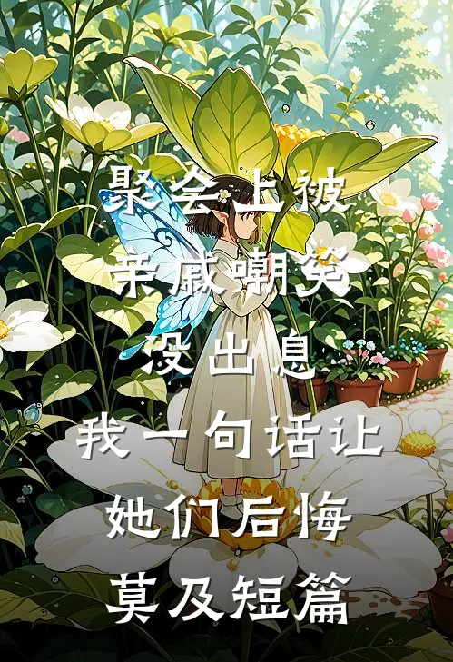 聚会上被亲戚嘲笑没出息，我一句话让她们后悔莫及短篇