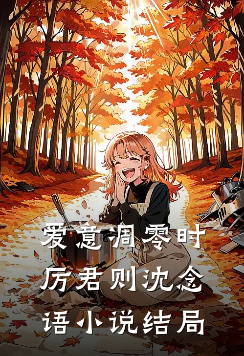爱意凋零时厉君则沈念语小说结局