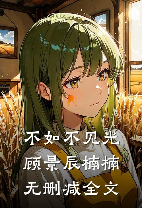 不如不见光顾景辰楠楠无删减全文