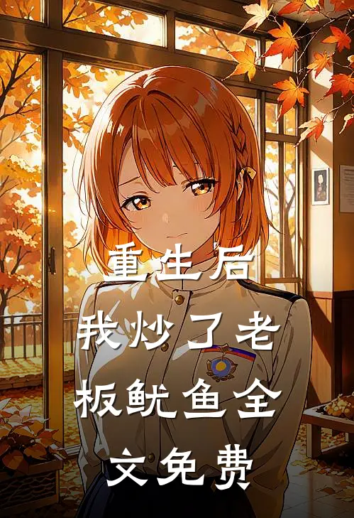 重生后，我炒了老板鱿鱼全文免费