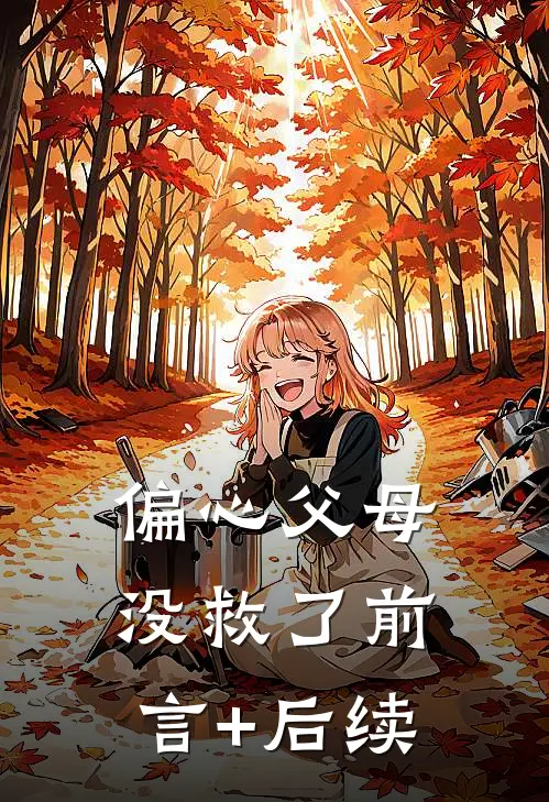 偏心父母没救了前言+后续
