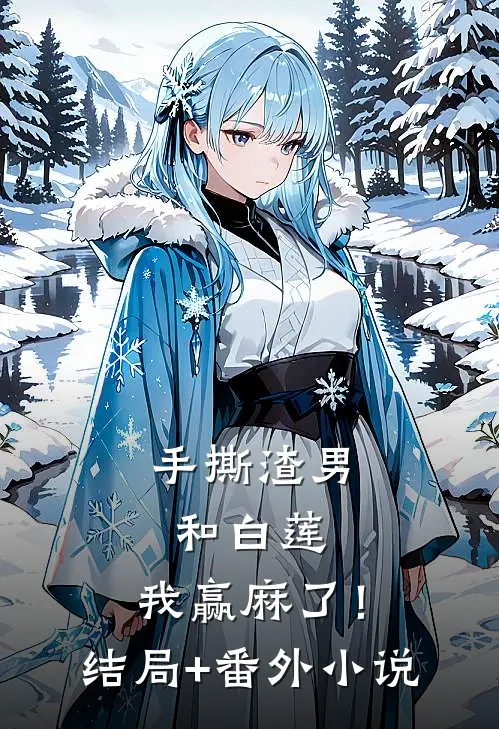 手撕渣男和白莲，我赢麻了！结局+番外小说