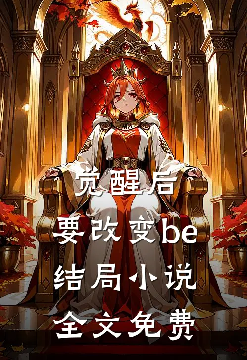 觉醒后，要改变be结局小说全文免费
