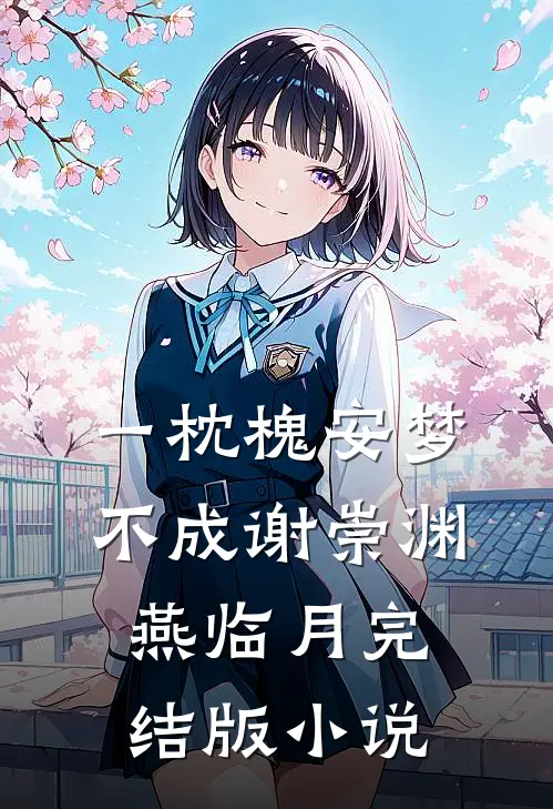 一枕槐安梦不成谢崇渊燕临月完结版小说