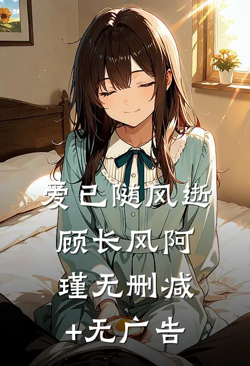 爱已随风逝顾长风阿瑾无删减+无广告