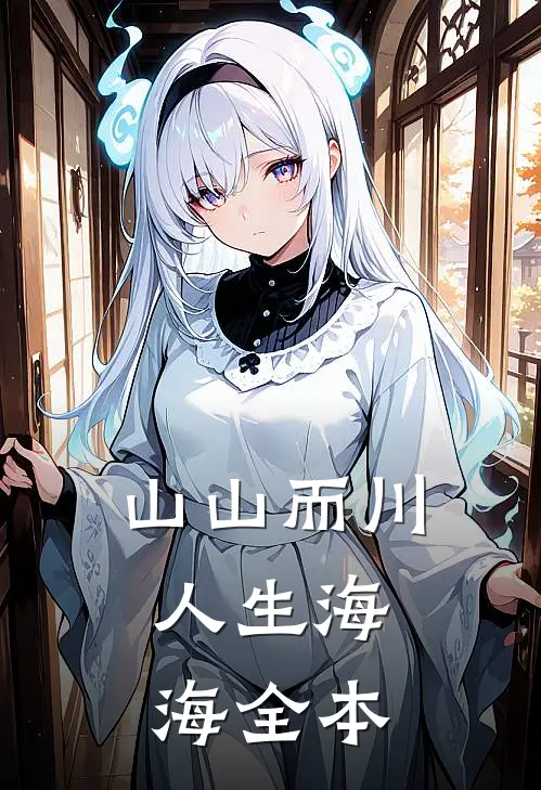 山山而川，人生海海全本
