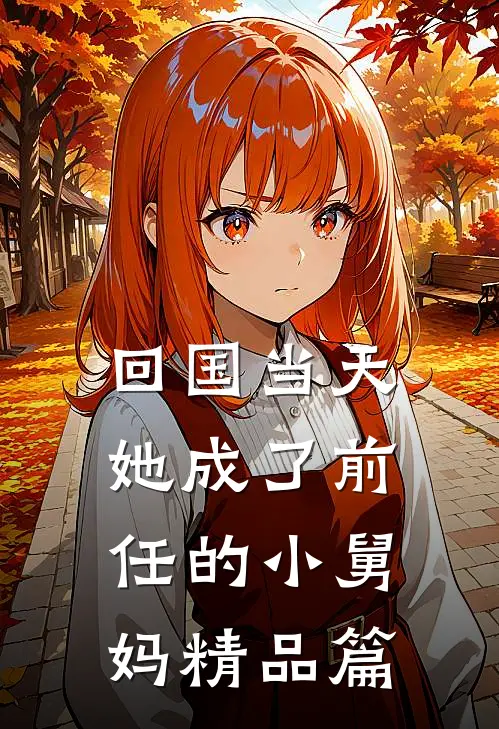 回国当天，她成了前任的小舅妈精品篇