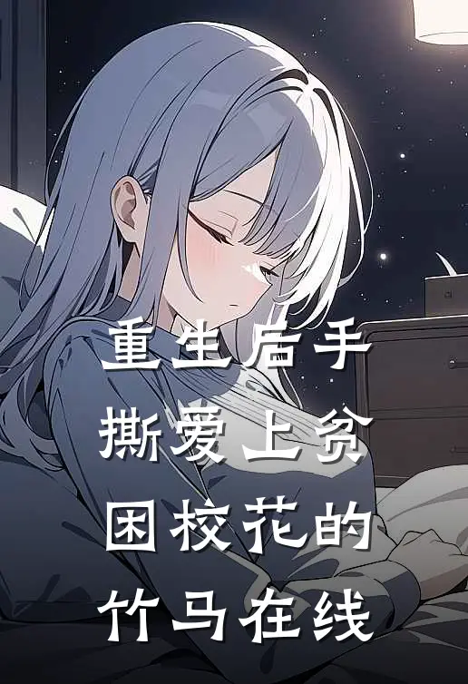 重生后手撕爱上贫困校花的竹马在线