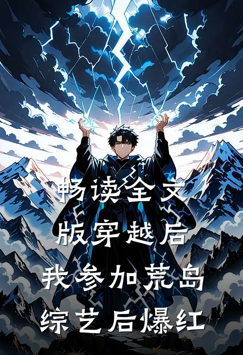 畅读全文版穿越后，我参加荒岛综艺后爆红