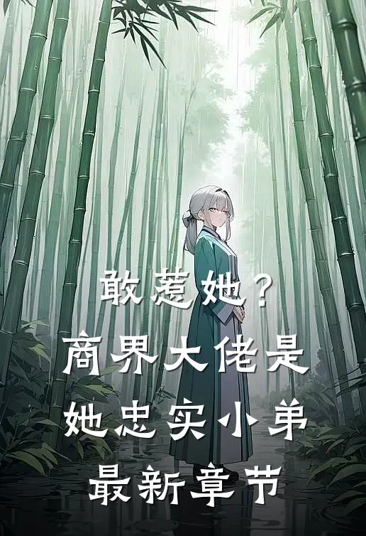 敢惹她？商界大佬是她忠实小弟最新章节