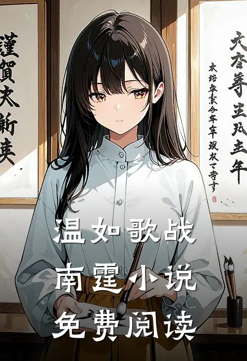温如歌战南霆小说免费阅读