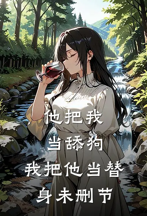 他把我当舔狗,我把他当替身未删节