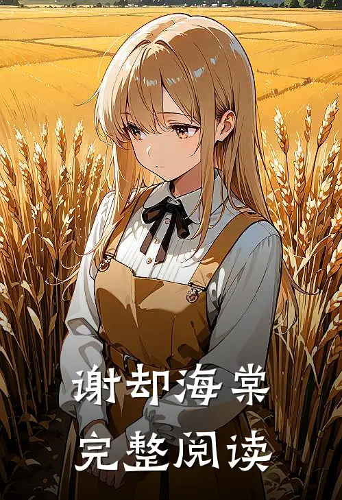 谢却海棠完整阅读