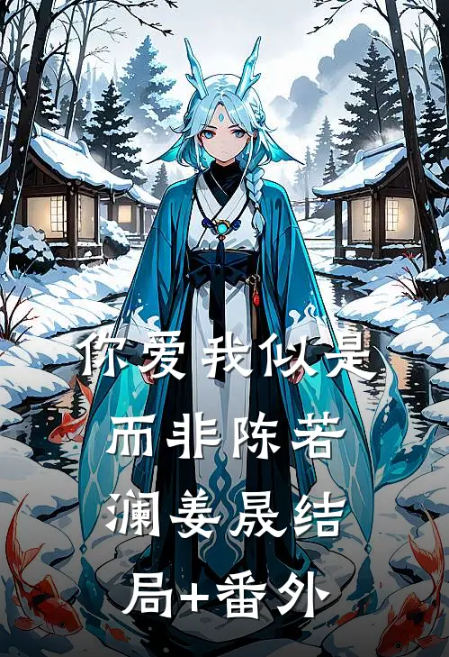 你爱我似是而非陈若澜姜晟结局+番外