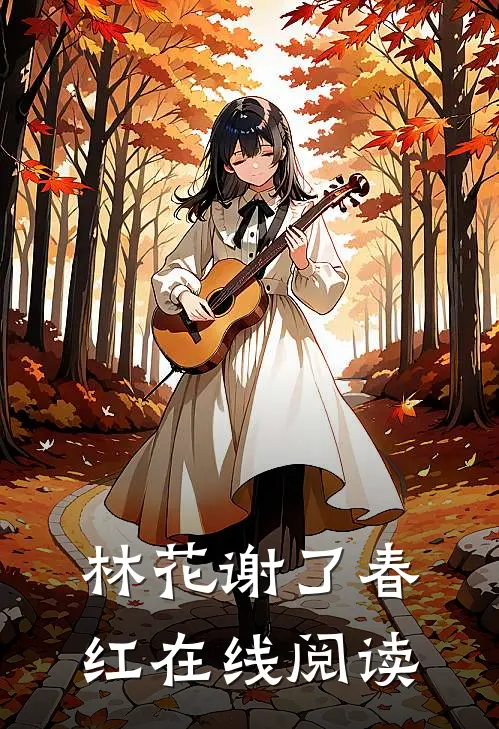 林花谢了春红在线阅读