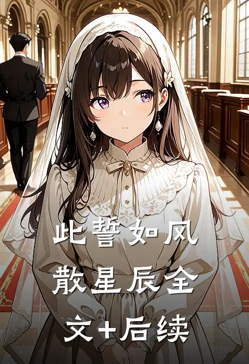 此誓如风散星辰全文+后续