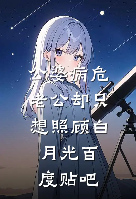 公婆病危，老公却只想照顾白月光百度贴吧