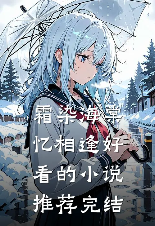霜染海棠忆相逢好看的小说推荐完结