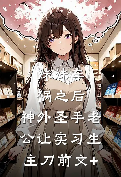 妹妹车祸之后，神外圣手老公让实习生主刀前文+