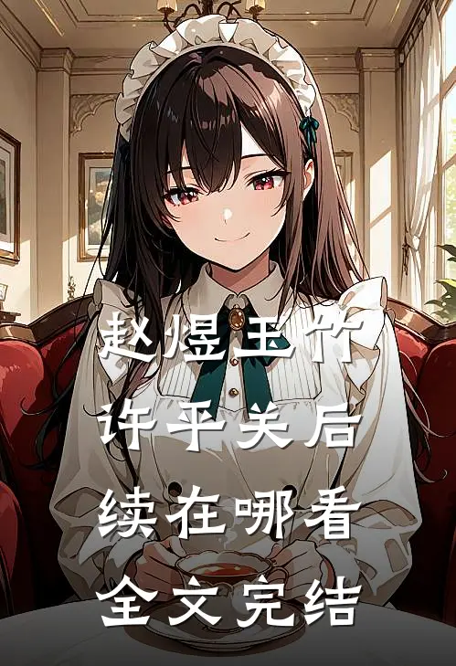 赵煜玉竹许平关后续在哪看全文完结