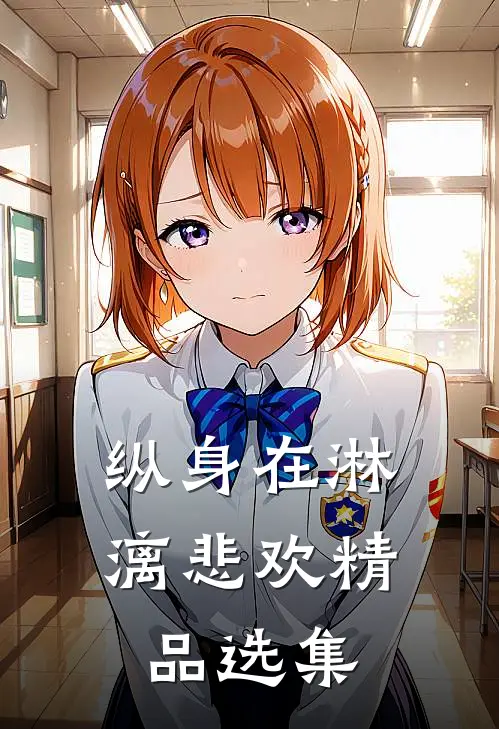 纵身在淋漓悲欢精品选集