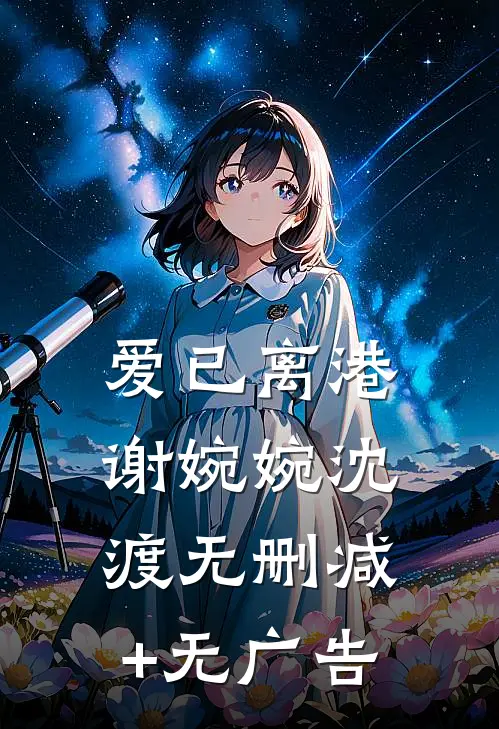 爱已离港谢婉婉沈渡无删减+无广告