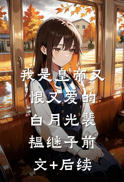 我是皇帝又恨又爱的白月光裴韫继子前文+后续