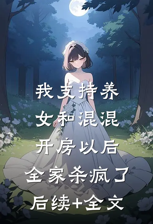我支持养女和混混开房以后，全家杀疯了后续+全文