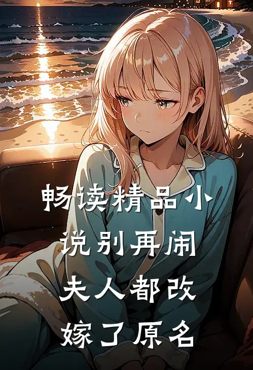 畅读精品小说别再闹夫人都改嫁了原名