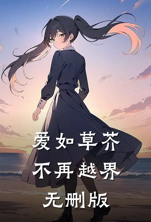 爱如草芥，不再越界无删版