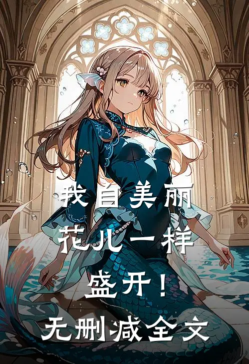 我自美丽，花儿一样盛开！无删减全文