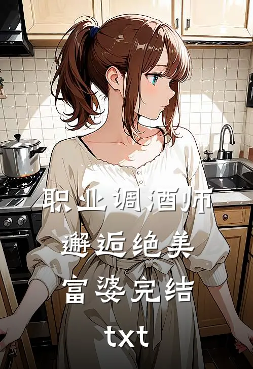 职业调酒师，邂逅绝美富婆完结txt