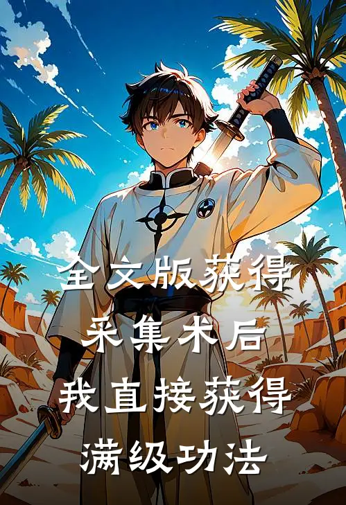 全文版获得采集术后，我直接获得满级功法