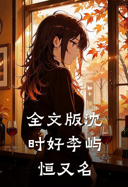 全文版沈时好李屿恒又名