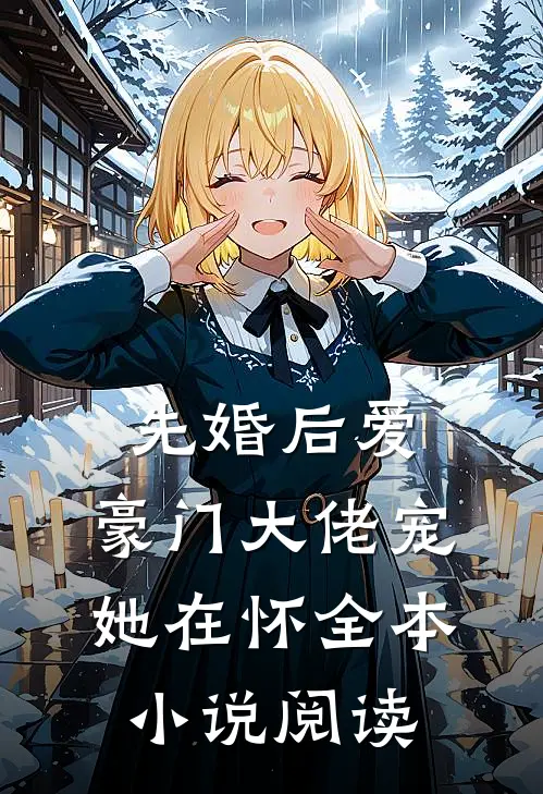 先婚后爱：豪门大佬宠她在怀全本小说阅读