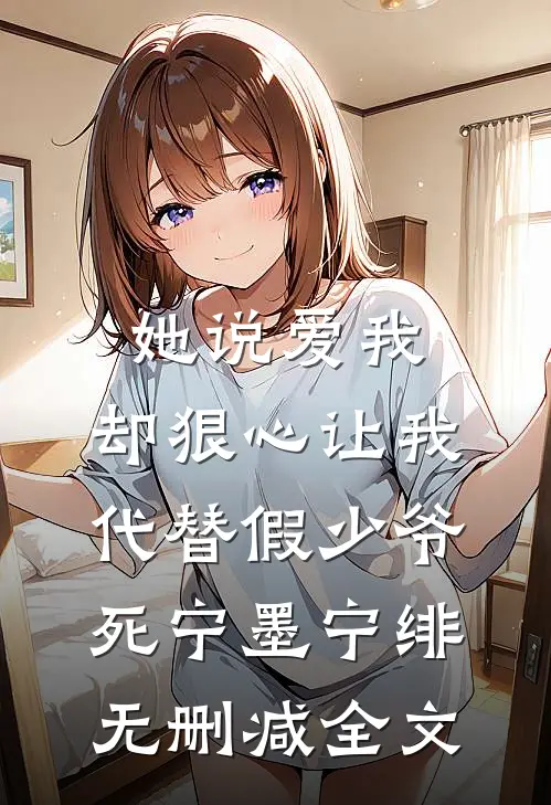 她说爱我，却狠心让我代替假少爷死宁墨宁绯无删减全文