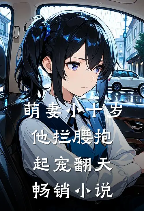 萌妻小十岁，他拦腰抱起宠翻天畅销小说