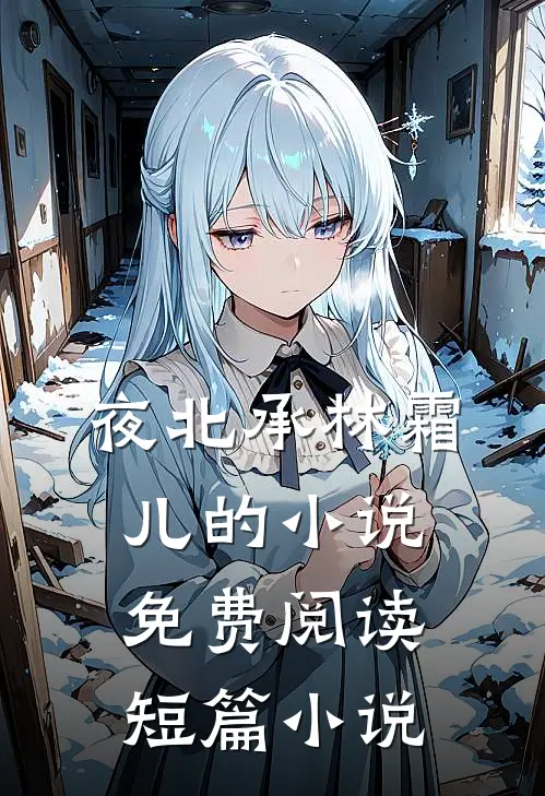 夜北承林霜儿的小说免费阅读短篇小说