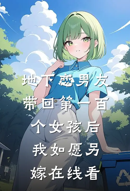 地下恋男友带回第一百个女孩后，我如愿另嫁在线看