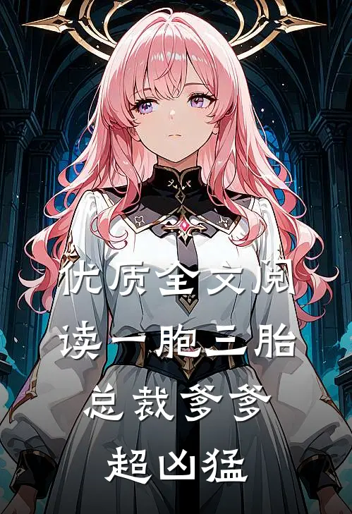 优质全文阅读一胞三胎，总裁爹爹超凶猛