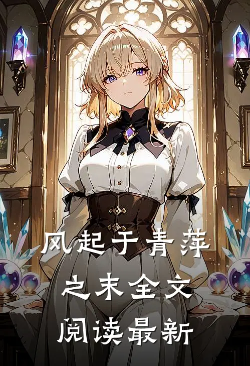 风起于青萍之末全文阅读最新