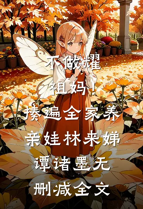 不做耀祖妈！揍遍全家养亲娃林来娣谭诸墨无删减全文
